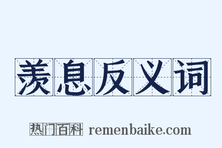 羡息反义词是什么意思的图片